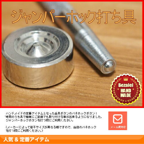 ジャンパーホック 打ち具・打ち台セット レザークラフト 手芸用品 ハンドメイド 革 工具 道具 打ち棒