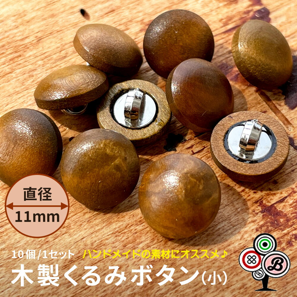 11mm ボタン ウッド ウッドボタン 木 木製 半丸 シンプル 丸 茶色 ブラウン 手芸 手芸用品 裁縫 刺繍 素材 資材 材料 パーツ ハンドメイド リメイク コート 洋服 バッグ 雑貨 アクセサリー ヘアゴム 小物 おしゃれ かわいい レトロ 木製くるみボタン(小)