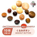 【10個1セット】ボタン くるみボタン ウッド ウッドボタン