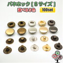 【100個セット/送料無料お得パック】バネホックボタン Sサイズ 10mm 光沢アンティークゴールド アンティークゴールド シルバーメッキ イエローゴールド ブ...