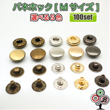 【100個セット/送料無料お得パック】バネホックボタン Mサイズ 12mm 光沢アンティークゴールド アンティークゴールド シルバーメッキ イエローゴールド ブラックメッキ 中サイズ カシメ スナップボタン レザークラフト 手芸用品 ハンドメイド 定番の人気商品