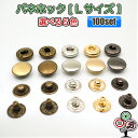 【100個セット/送料無料お得パック】バネホックボタン Lサイズ 15mm 光沢アンティークゴールド アンティークゴールド シルバーメッキ イエローゴールド ブラックメッキ 大サイズ カシメ スナップボタン レザークラフト 手芸用品 ハンドメイド 定番の人気商品