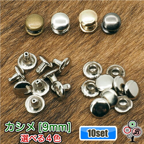 両面 カシメ 9mm / 金具 光沢アンティークゴールド アンティークゴールド メッキシルバー イエローゴールド ピンクゴールド ブラックメッキ レザークラフト DIY 手芸用品 ハンドメイド 革 金属 かしめ