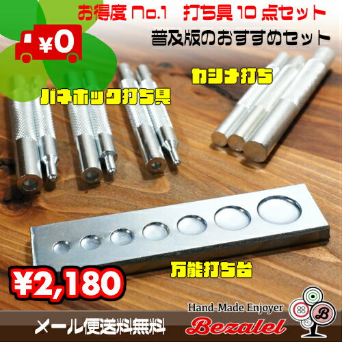 【メール便送料無料 お得パック】ホック/カシメ打ち具&打ち台10点セット(ホック10．12．15mm)(カシメ6．8．10mm)