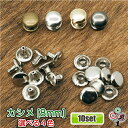【10個セット】両面 カシメ 8mm / 金具 光沢アンティークゴールド アンティークゴールド メッキシルバー イエローゴールド ピンクゴールド ブラックメッキ...