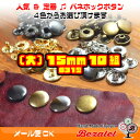 【10個セット】15mm バネホックボタン / アンティークゴールド メッキシルバー イエローゴールド ブラックメタリック 大サイズ カシメ スナップボタン レザークラフト 手芸用品 ハンドメイド 金具 金属 パーツ 定番の人気商品