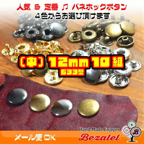 【10個セット】バネホックボタン Mサイズ 12mm アンティークゴールド シルバーメッキ イエローゴールド ブラックメッキ 中サイズ カシメ スナップボタン レザークラフト 手芸用品 ハンドメイド 4色から選べる定番の人気商品 手芸 ハンドメイドに