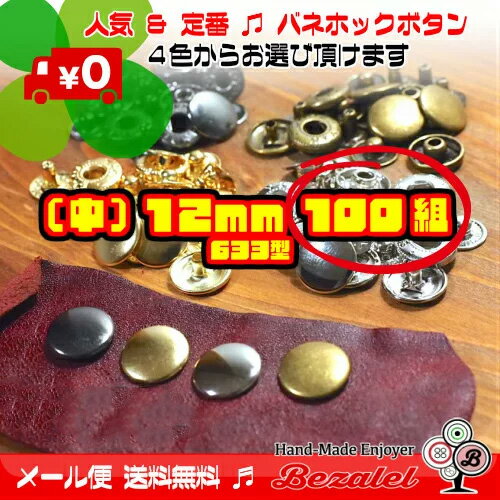 【100個セット/メール便送料無料】12mm バネホックボタン / アンティークゴールド メッキシルバー イエローゴールド ブラックメタリック 中サイズ カシメ スナップボタン レザークラフト 手芸用品 ハンドメイド 金具 金属 パーツ 定番の人気商品