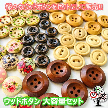 【メール便送料無料】かわいい ウッドボタン 大容量セット / 13mm 15mm 18mm 20mm ナチュラルボタン ハンドメイド 手芸用品 刺繍 リメイク アクセサリー イヤリング ピアス ヘアゴム 服 ワンピース シャツ スーツ 木製 可愛い おしゃれ オシャレ レトロ フラワー 花 お得♪