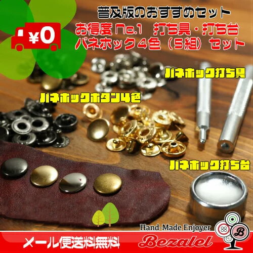 【メール便送料無料】バネホック 打ち具 打ち台 ボタン セット / 打ち棒 10mm 12mm 15 ...