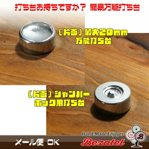 最大 20mm 万能打ち台 バネホックボ