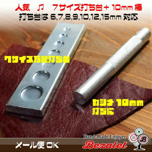 【お得なセット♪】カシメ 打ち具 10mm 7穴打ち台 / 打ち棒 6mm 7mm 8mm 9mm 12mm 15mm 小サイズ 中サイズ 大サイズ Sサイズ Mサイズ Lサイズ ボタン ジャンパーホック レザークラフト DIY 手芸用品 ハンドメイド 革 工具 道具 金属