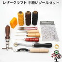 【お得なセット】レザークラフト 縫い付け ツール セット / ハンドメイド 針 糸 手芸用品 始めてみよう！と思っている方にオススメの13アイテムセットです