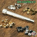 【カシメ入門セット】カシメ 打ち棒 カシメ留め 金具 セット / カシメ式 カシメ止め 打ち具 6mm 8mm 10mm アンティークゴールド メッキシルバー ピンクゴールド イエローゴールド ブラックメタリック 手芸用品 レザークラフト 金属 満足度No.1