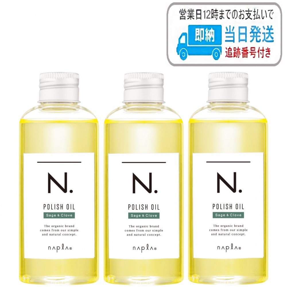 【3本セット】セージ &クローブ N. ポリッシュオイル SC 150ml エヌドット napla ナプラ スタイリングオイル