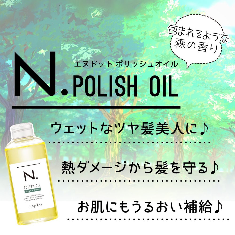 【3本セット】セージ &クローブ N. ポリッシュオイル SC 150ml エヌドット napla ナプラ スタイリングオイル