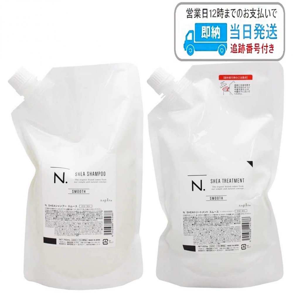 【詰替セット】ナプラ N. シアシャンプー 750ml + シアトリートメント 650g スムース 詰替え用 レフィル エヌドット napla