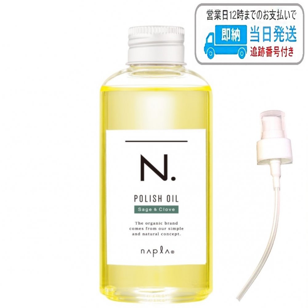 エヌドット ヘアオイル 【ポンプ付き】ナプラ N. ポリッシュオイル SC 150ml セージ ＆クローブ エヌドット napla ナプラ LSC