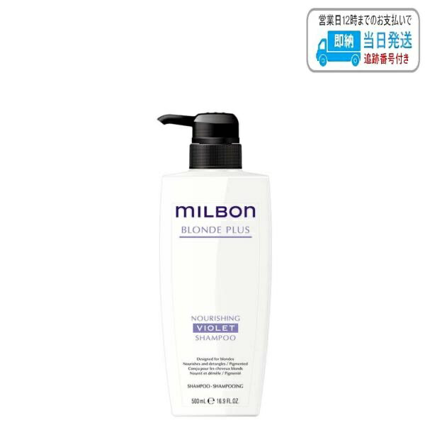 ミルボン ナリッシング バイオレット シャンプー 500ml カラーシャンプー グローバル ミルボン ブロンドプラス milbon LSC