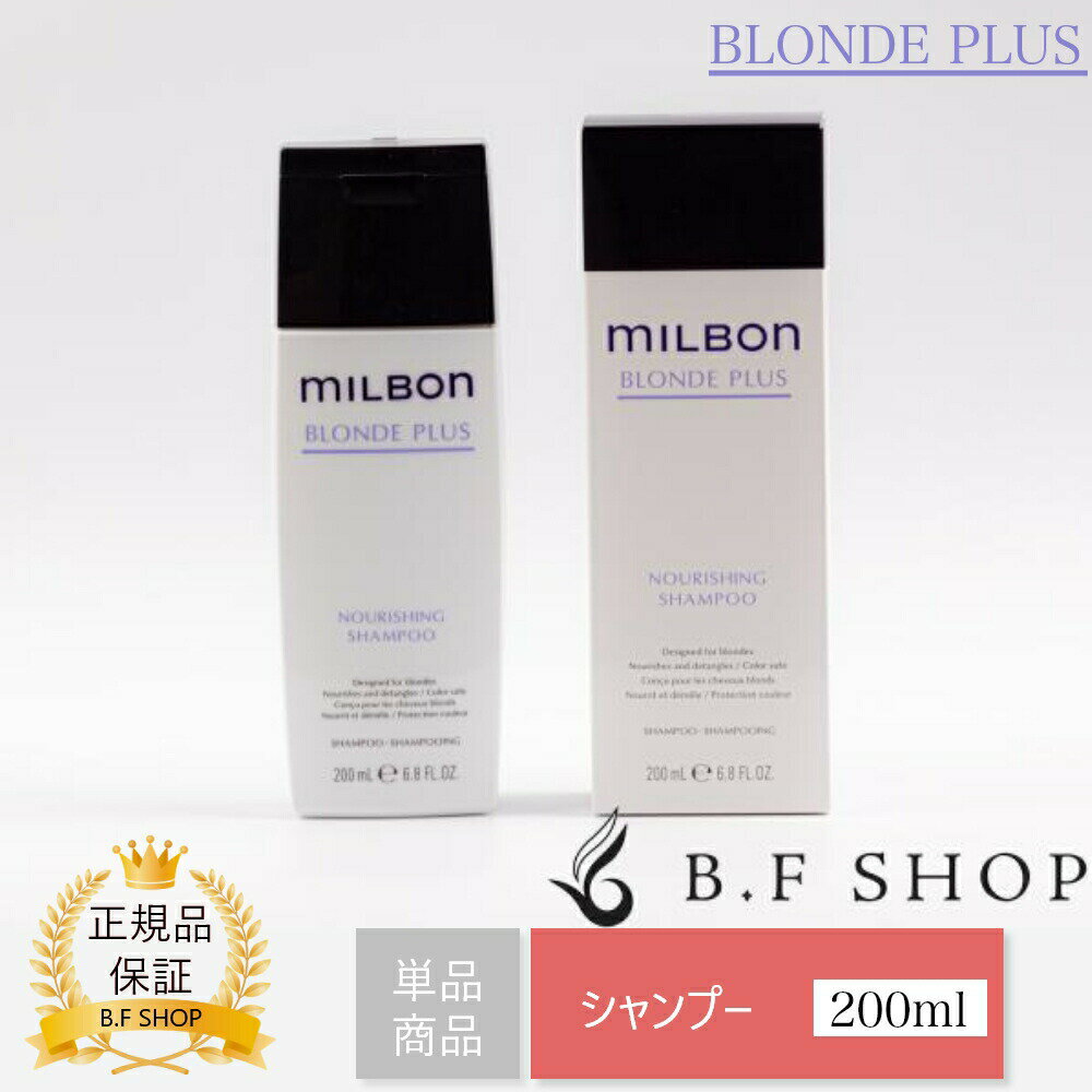 ミルボン ナリッシング シャンプー 200ml グローバル ミルボン ブロンドプラス milbon LSC