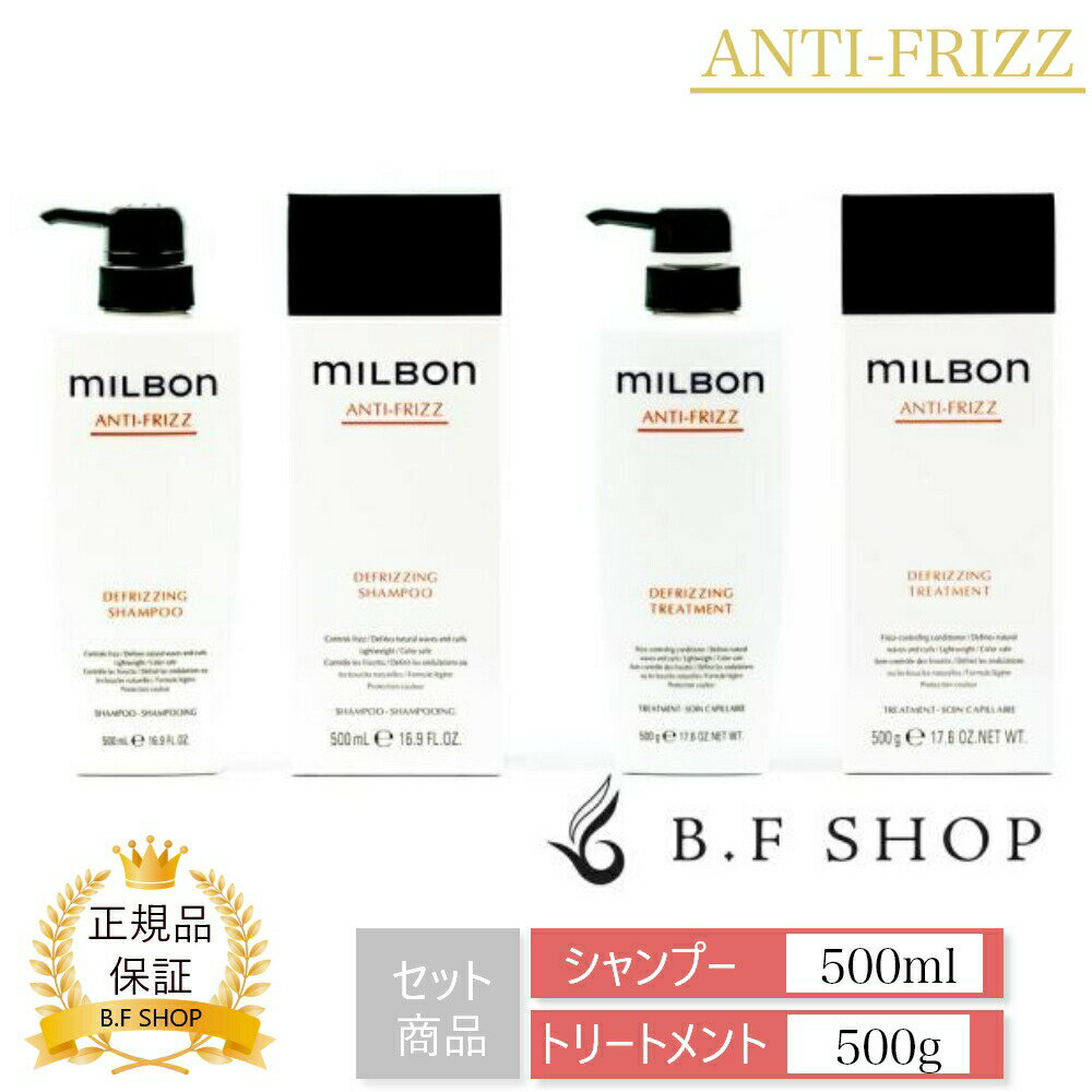 【セット品】ミルボン ディフリッジング シャンプー & トリートメント 500ml グローバル ミルボン アンチフリッズ milbon LSC