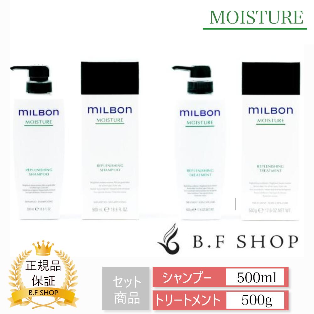 ミルボン リプレニッシング シャンプー & トリートメント 500ml グローバル ミルボン モイスチュア milbon LSC