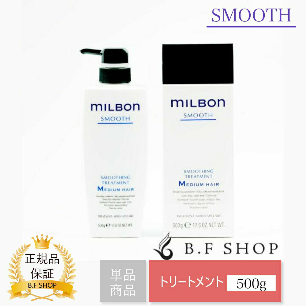 ミルボン スムージング トリートメント M ミディアムヘア 500g グローバル ミルボン スムース milbon LSC