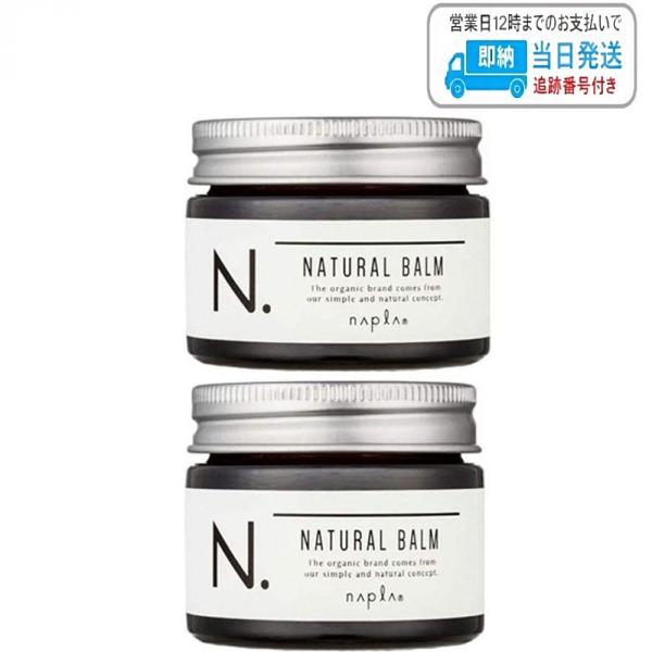 【2本セット】ナプラ N. ナチュラルバーム 45g napla エヌドット LSC