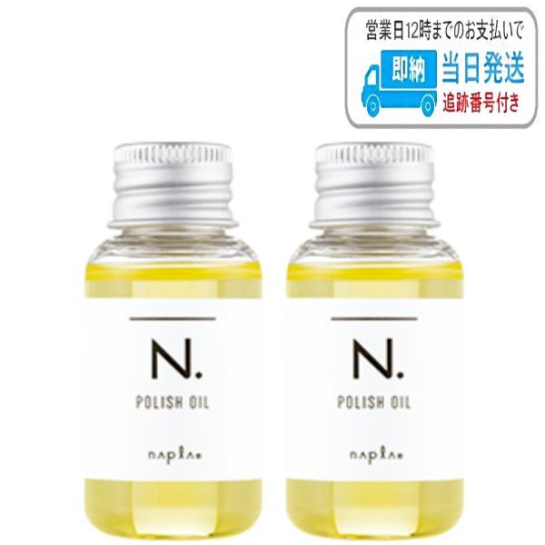 【ミニサイズ2本セット】ナプラ N. ポリッシュオイル 30ml ミニ エヌドット napla ナプラ スタイリングオイル エヌドット 日時指定不可