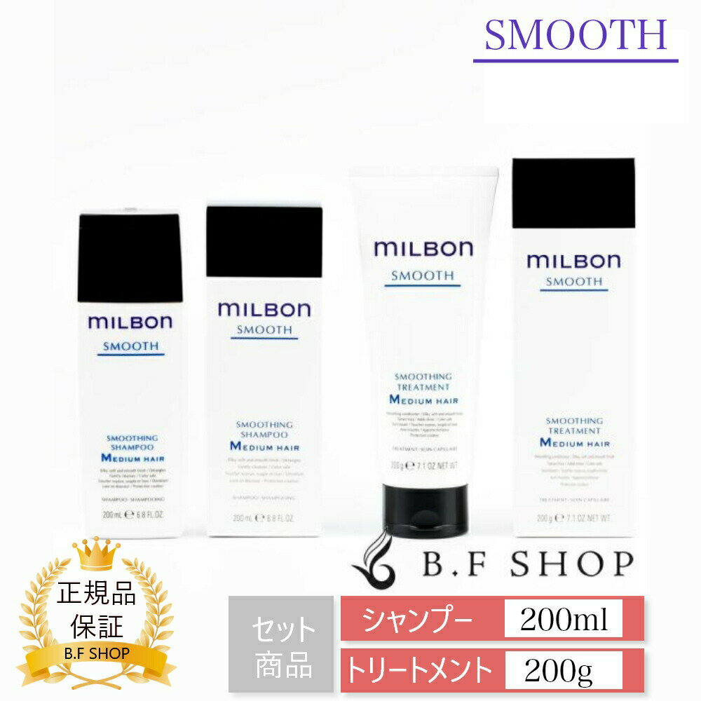 ミルボン スムージング M ミディアムヘア シャンプー & トリートメント 200ml グローバル ミルボン スムース milbon LSC