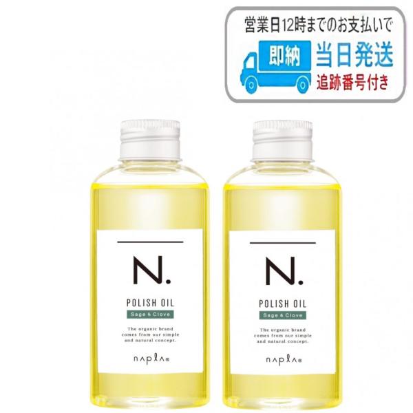 【2本セット】ナプラ N. ポリッシュオイル SC 150ml セージ ＆クローブ エヌドット napla ナプラ LSC