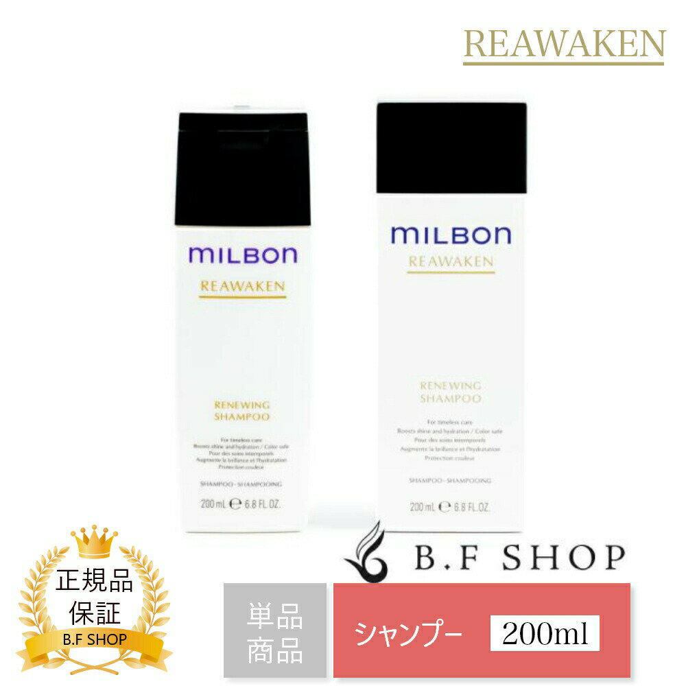 ミルボン リニューイング シャンプー 200ml グローバル ミルボン リアウェイクン milbon LSC