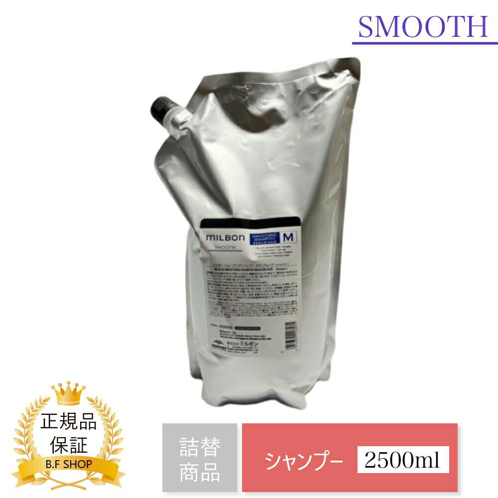 ミルボン スムージング シャンプー M ミディアムヘア 2500ml グローバル ミルボン スムース 詰め替え用 レフィル milbon LSC