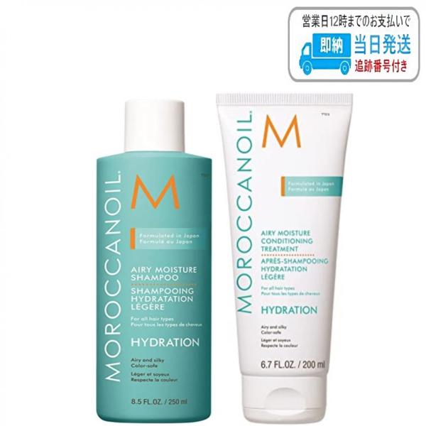 【セット品】モロッカンオイル エアリーモイスチャーシャンプー + コンディショニング トリートメント 250ml+200ml MOROCCANOIL LSC