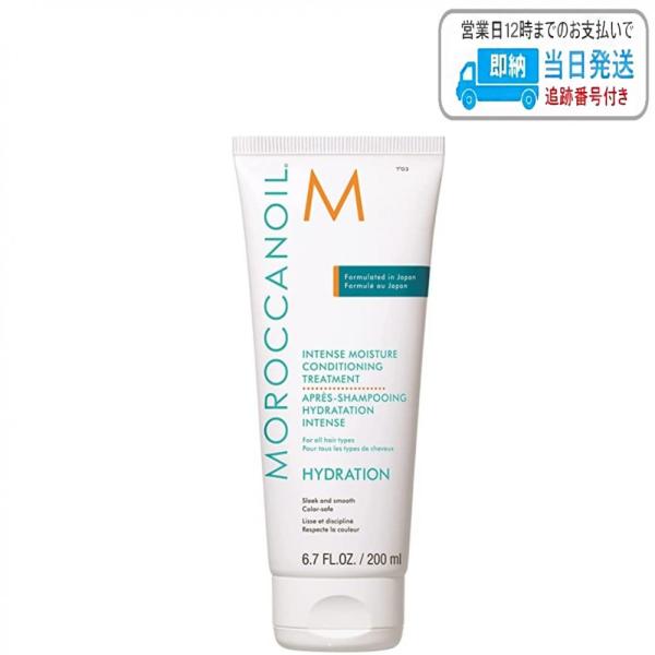 モロッカンオイル インテンスモイスチャー コンディショニング トリートメント 200ml MOROCCANOIL LSC