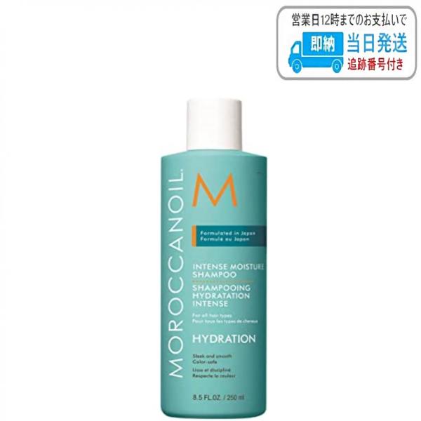 モロッカンオイル インテンスモイスチャー シャンプー 250ml MOROCCANOIL LSC