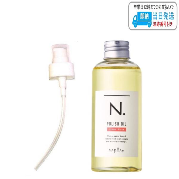 エヌドット ヘアオイル 【ポンプ付き】ナプラ N. ポリッシュオイル UR 150ml アーバンローズ N. エヌドット napla スタイリングオイル 流さないトリートメント ヘアオイル LSC