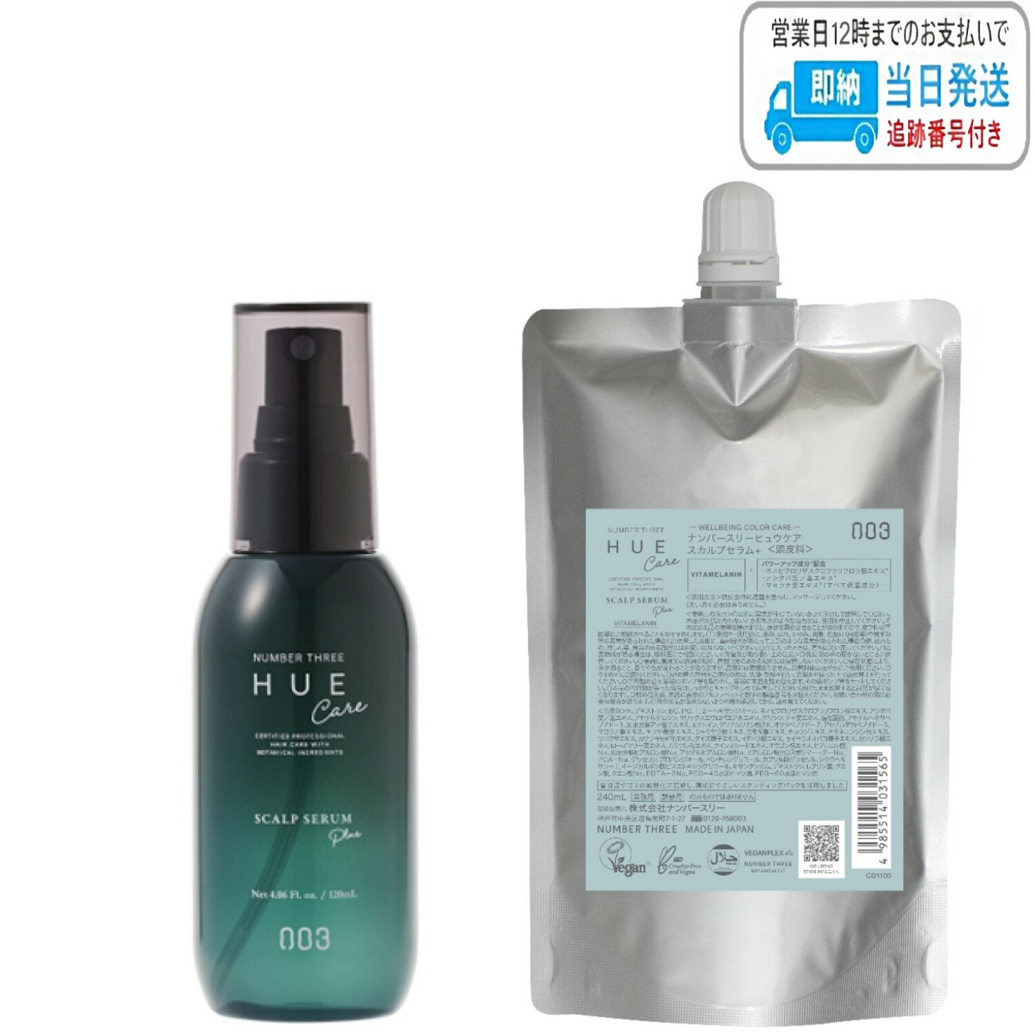 【セット品】ナンバースリー no3 ヒュウケア スカルプセラム 120ml + 240ml レフィル LSC