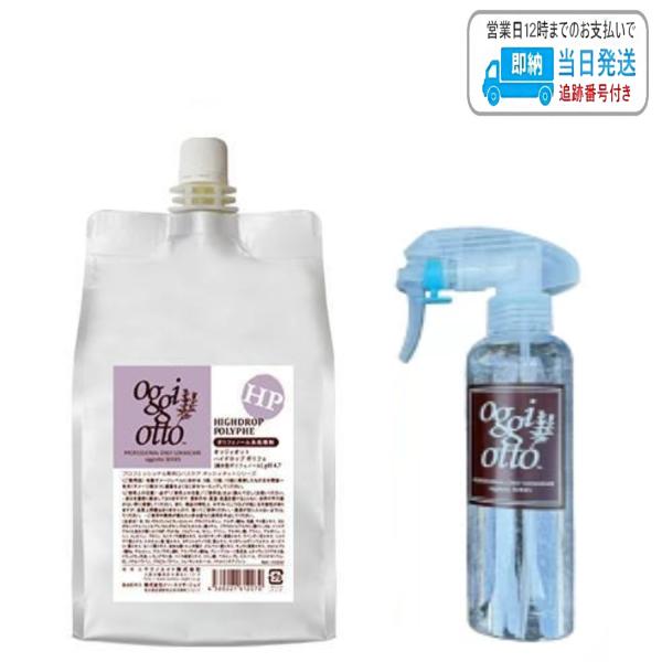 Rakuten - 【セット品】オッジィオット ハイドロップポリフェ 1000ml オッジィオット スプレイヤー付き LSC