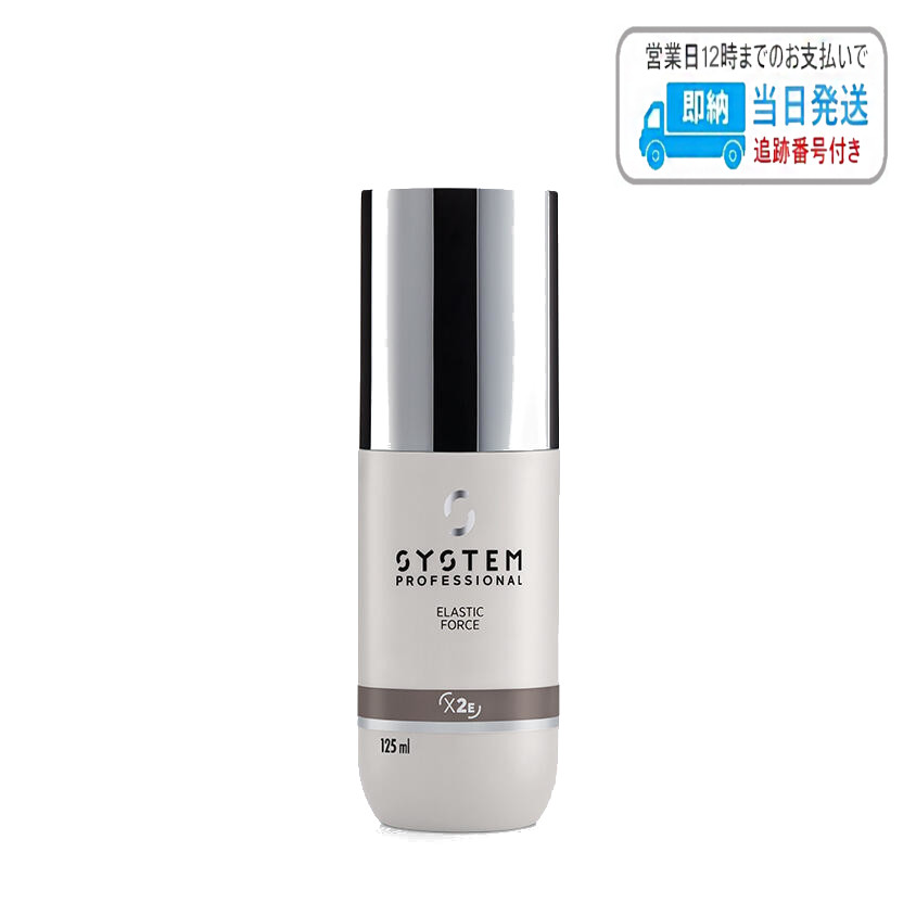 ウエラ システムプロフェッショナル エラスティックフォース 125ml LSC