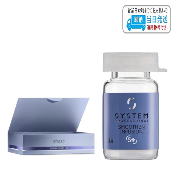 ウエラ システムプロフェッショナル スムーズン インフュージョン 5ml 20本 LSC
