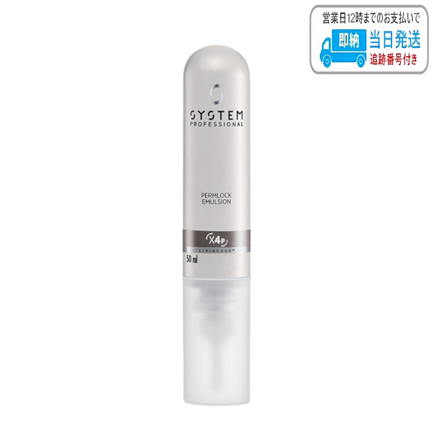 ウエラ システムプロフェッショナル パーマロックエマルジョン 48g