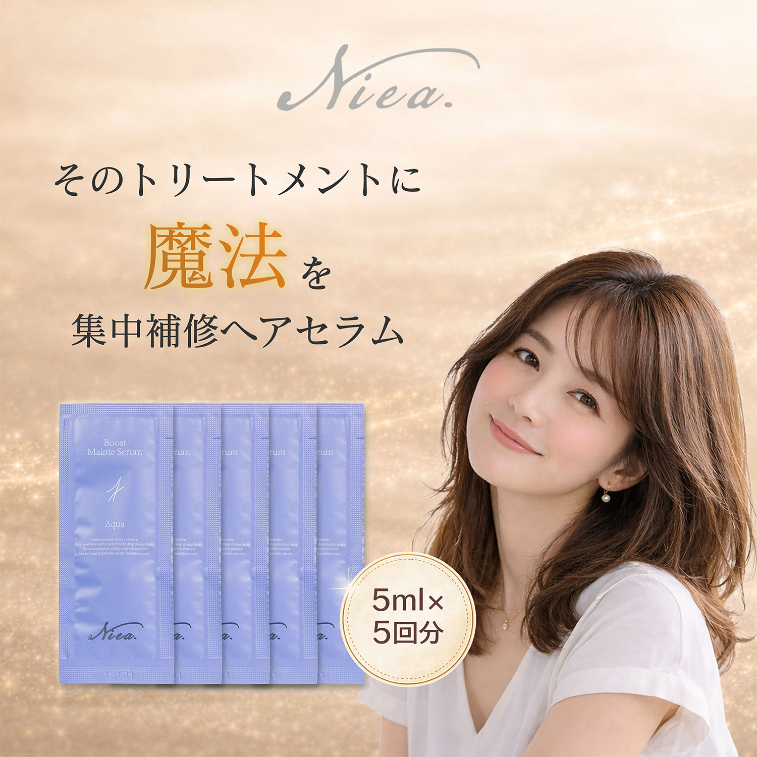 樂天商城 - Niea ニア ブーストメンテセラム アクア サッシェ 5mL 5枚入り ヘアセラム ミニサイズ エマルジョン ヘアミルク お試し トラベル