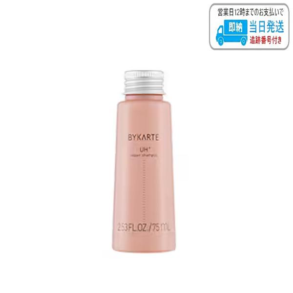ホーユー バイカルテ リペアシャンプー UH+ 75ml ミニサイズ LSC