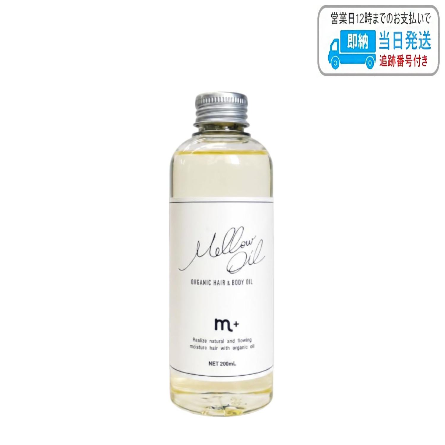 エムプラス メロウオイル 200ml LSC