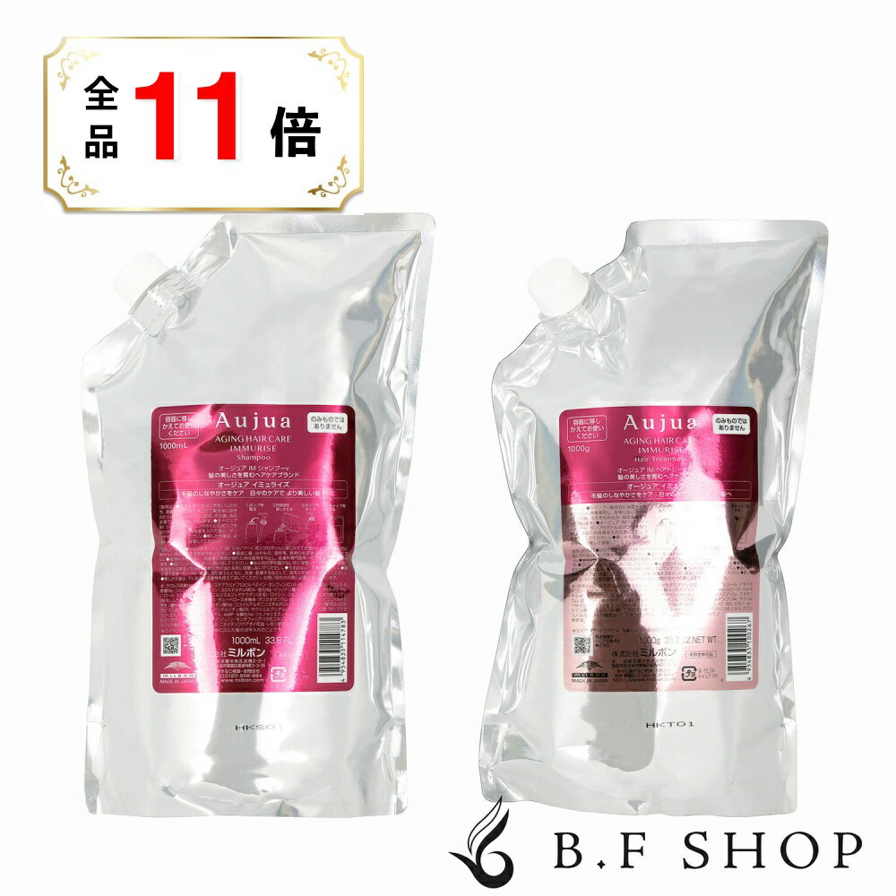 【全品ポイント11倍】【セット品】ミルボン オージュア イミュライズ シャンプー ＆ ヘアトリートメン..