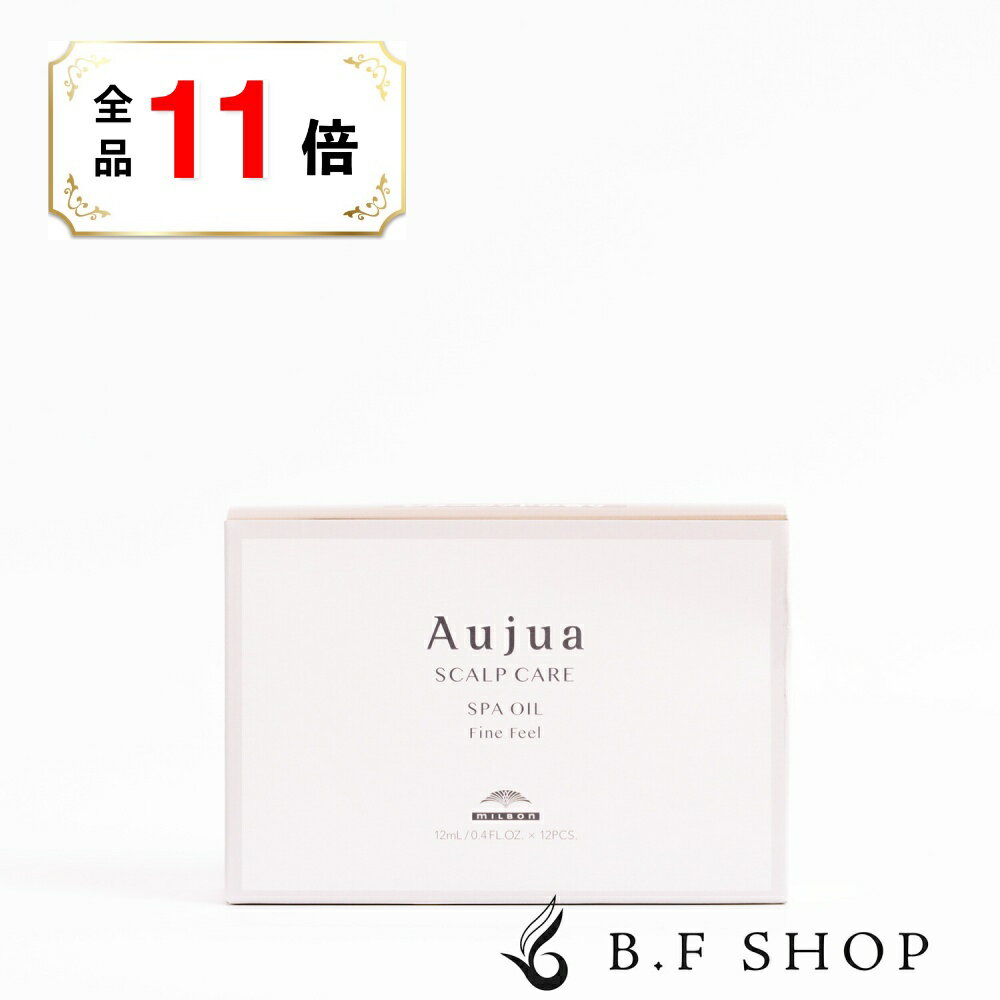 【全品ポイント11倍】ミルボン オージュア スパオイル シダーウッドの香り 12ml SPA OIL Fine Feel SCALP CARE アロマ ファインフィール milbon aujua
