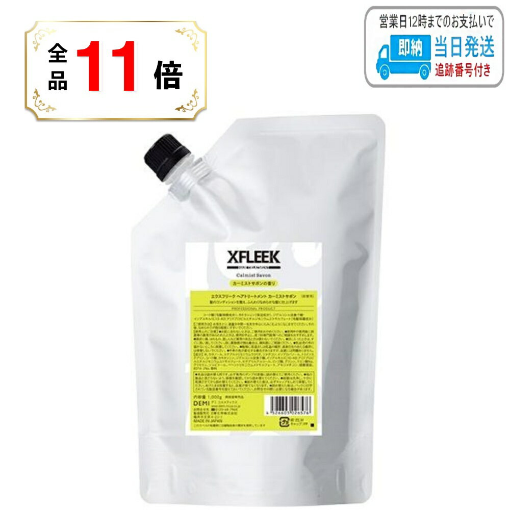 【全品ポイント11倍】デミ エクスフリーク ヘアトリートメント カーミストサボン 1000g 詰替 デミコスメティクス DEMI LSC