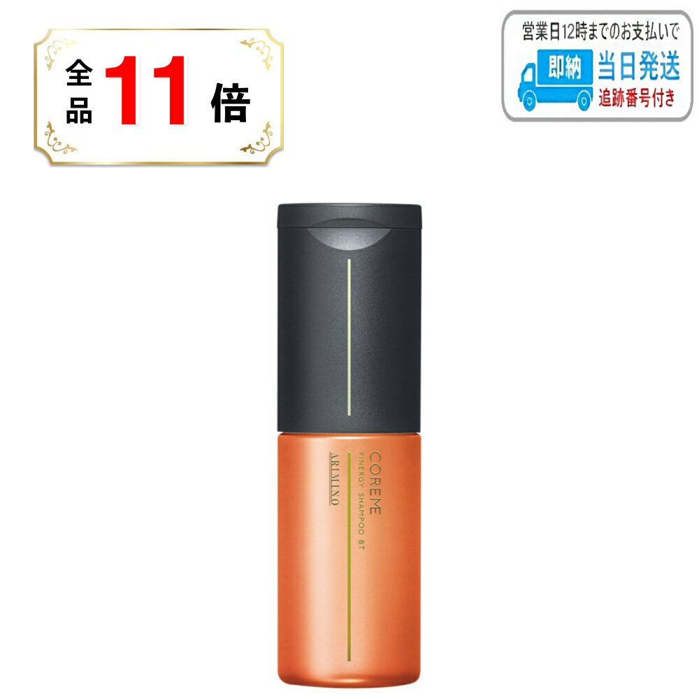 【全品ポイント11倍】アリミノ コアミー フィナジー シャンプー BT 250ml LSC