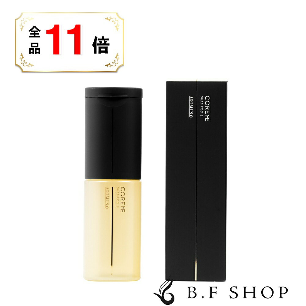 【全品ポイント11倍】アリミノ コアミー シャンプー S 250ml LSC